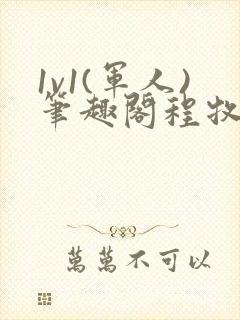 1v1(军人)笔趣阁程牧阳周也