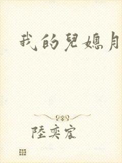 我的儿媳月月