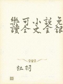 乐可小说免费阅读全文金银花露