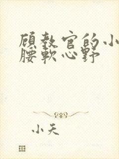 顾教官的小祖宗腰软心野封面