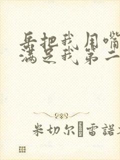 岳把我用嘴含进满足我第二章封面