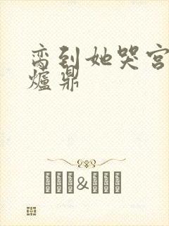 脔到她哭宫交h炉鼎