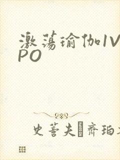 激荡瑜伽1V2PO封面