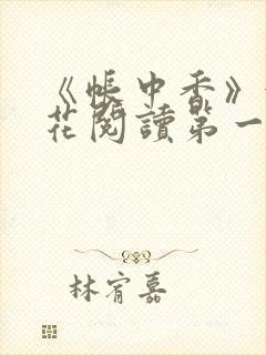 《帐中香》金银花阅读第一章封面