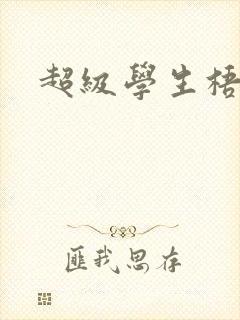 超级学生梧桐