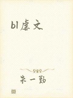 bl虐文封面