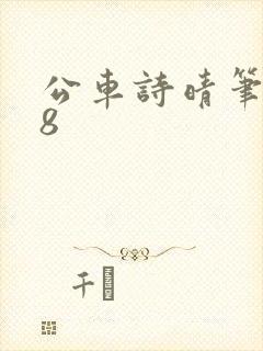 公车诗晴笔趣阁8