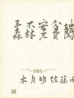 手不安分地探入森林免费阅读