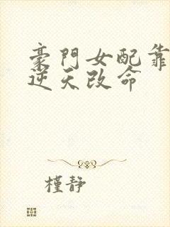 豪门女配靠花钱逆天改命