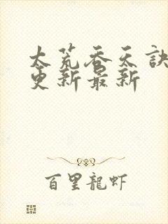 太荒吞天诀最快更新最新封面