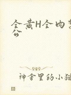全黄H全肉禁乱公