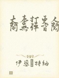 大奉打更人笔趣阁无弹窗阅读封面