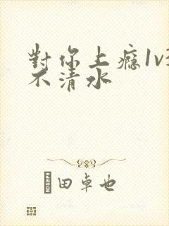 对你上瘾1v3不清水