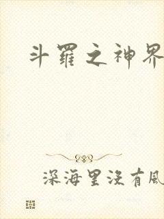 斗罗之神界青楼