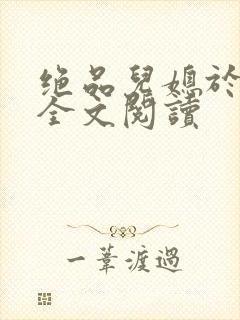 绝品儿媳于素欣全文阅读封面