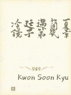 冷廷遇简夏对着镜子第几章