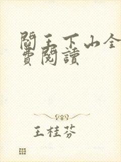 阎王下山全书免费阅读