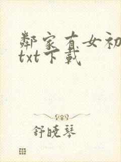 邻家有女初长成txt下载封面