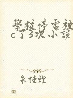 学校停电被同桌c了3次小说