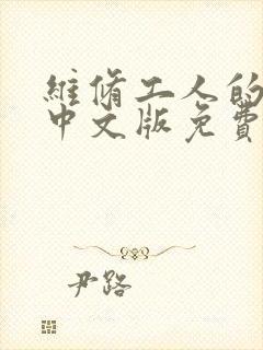 维修工人的绝遇中文版免费观看封面