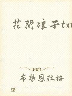 花间浪子txt