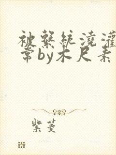 被系统浇灌的日常by木尺素封面