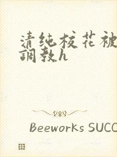 清纯校花被地狱调教h