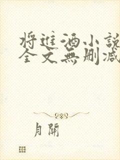 将进酒小说免费全文无删减阅读封面