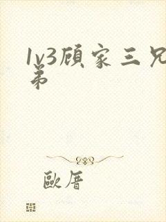 1v3顾家三兄弟封面