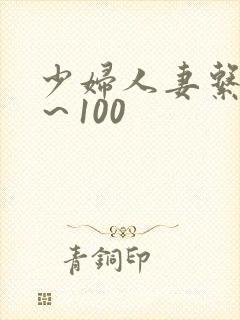 少妇人妻系列1～100