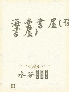 海棠书屋(御宅书屋)