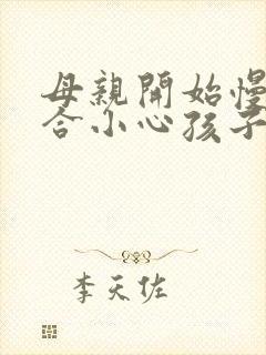 母亲开始慢迎迎合小心孩子