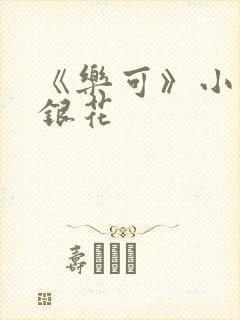 《乐可》小说金银花