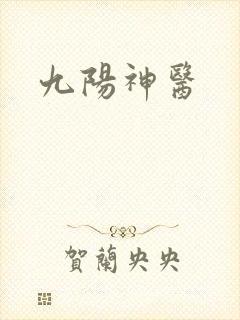 九阳神医封面