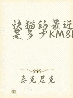 快猫的最近链接是多少KM8KW封面