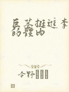 巨茎挺进李淑芬的体内封面