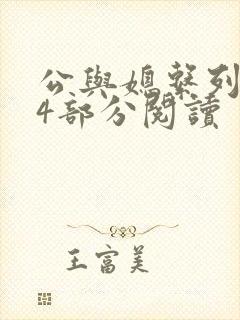 公与媳系列第54部分阅读