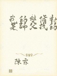 我的双修对象都是师父找的小说