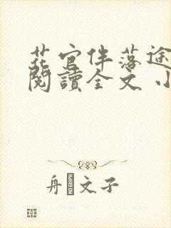 花官伴落途全文阅读全文 小说