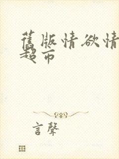 旧版情欲情欲欲超市