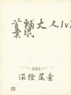 首辅大人1v2棠眠