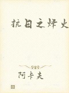 抗日之烽火燎原