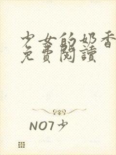 少女的奶香小说免费阅读