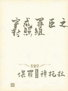 穿成罪臣之妻的对照组