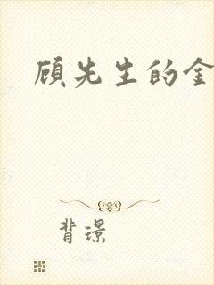 顾先生的金丝雀