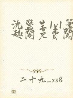 沈医生1v1笔趣阁免费阅读