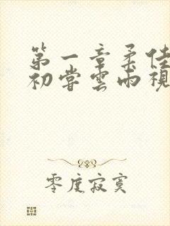 第一章柔佳少妇初尝云雨视频封面