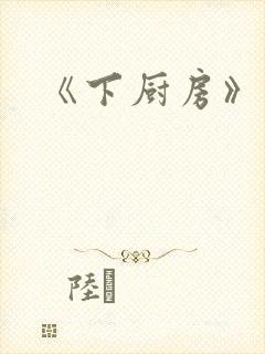 《下厨房》