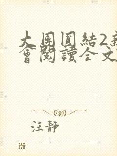 大团圆结2亲情会阅读全文