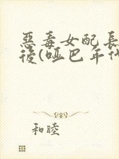 恶毒女配长脑子后(哑巴年代)